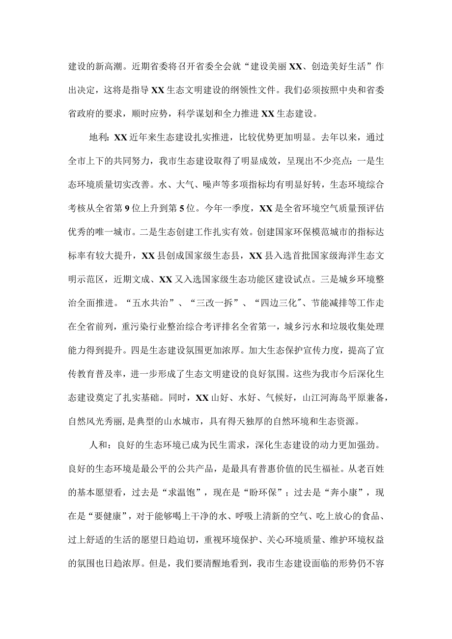 在生态市建设暨创建国家环保模范城市工作领导小组扩大会议上的讲话.docx_第2页