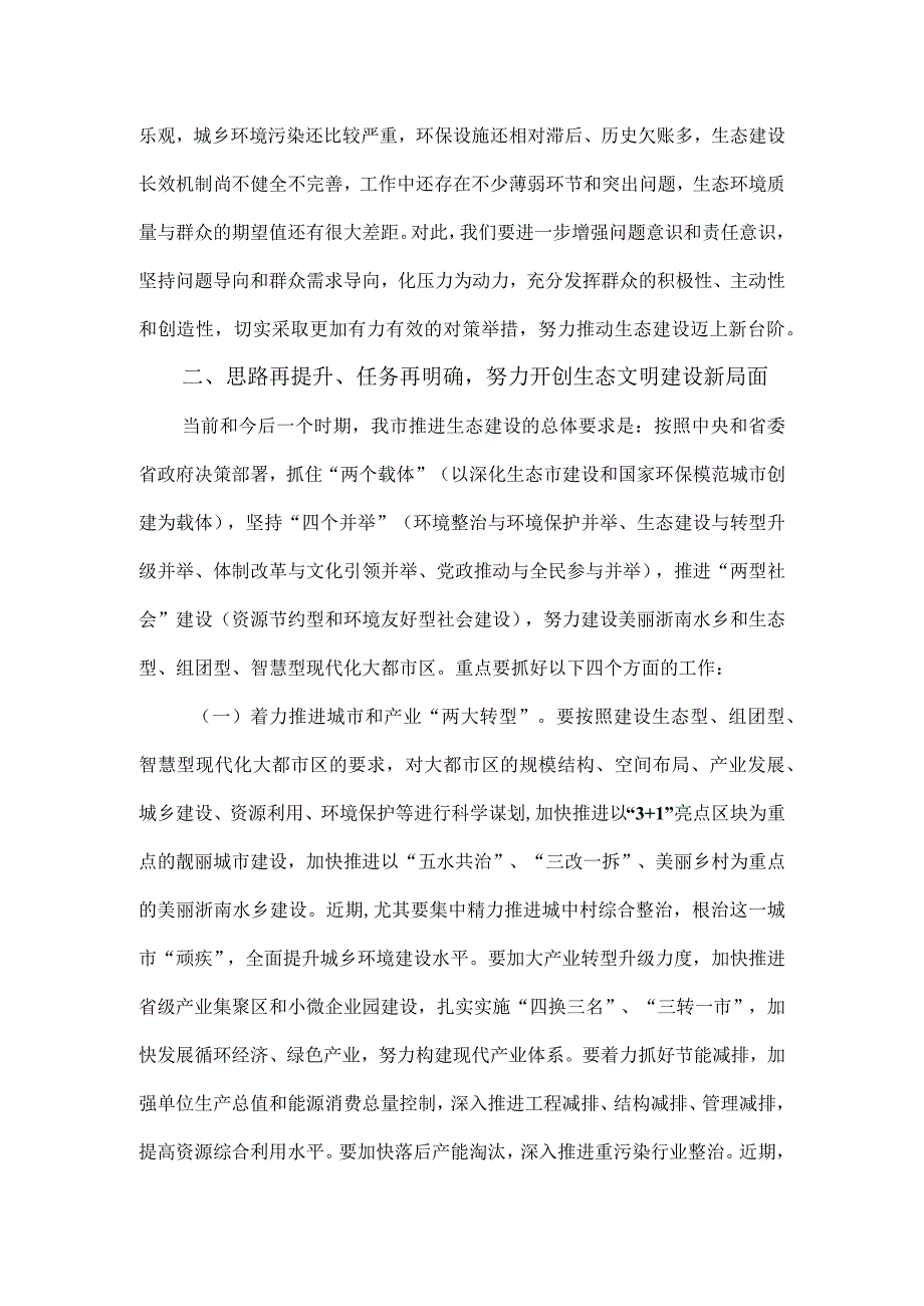 在生态市建设暨创建国家环保模范城市工作领导小组扩大会议上的讲话.docx_第3页