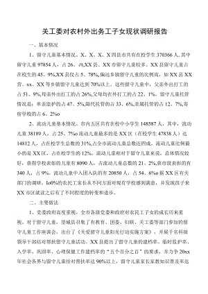 关工委对农村外出务工子女现状调研报告.docx