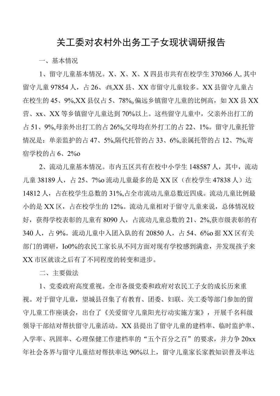 关工委对农村外出务工子女现状调研报告.docx_第1页