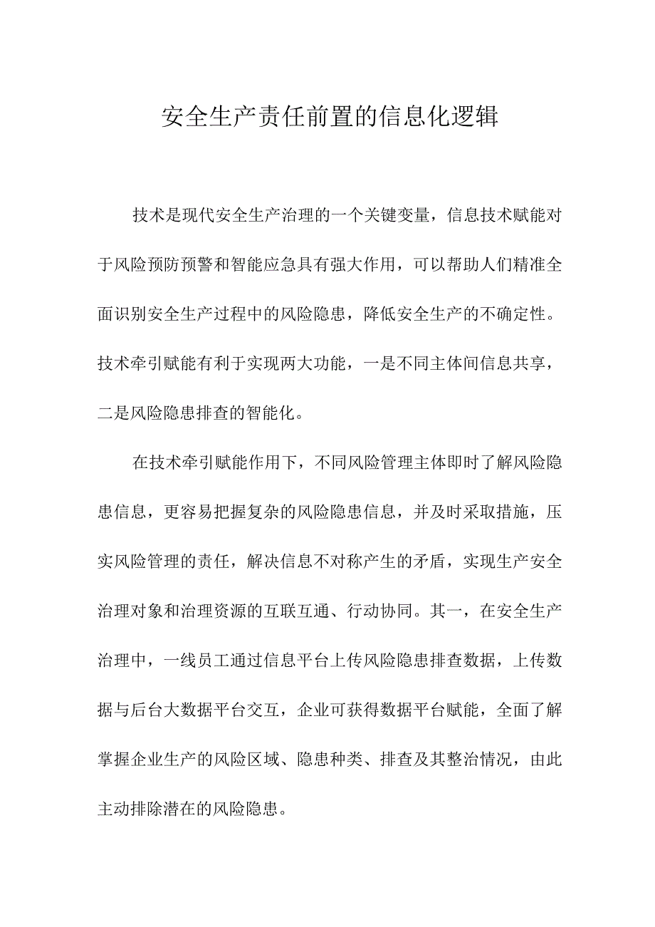 安全生产责任前置的信息化逻辑.docx_第1页