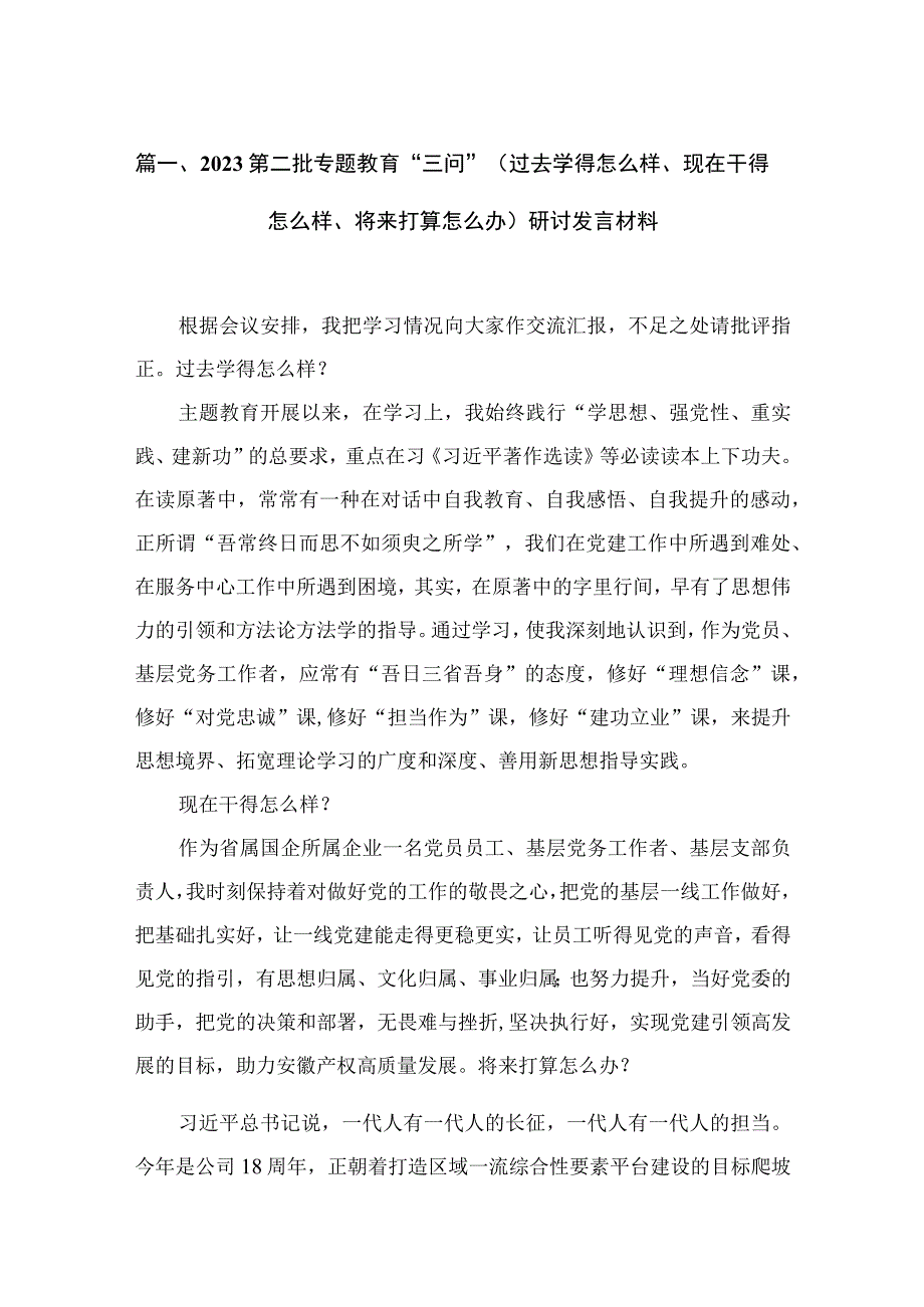 2023第二批专题教育“三问”（过去学得怎么样、现在干得怎么样、将来打算怎么办）研讨发言材料（共7篇）.docx_第2页