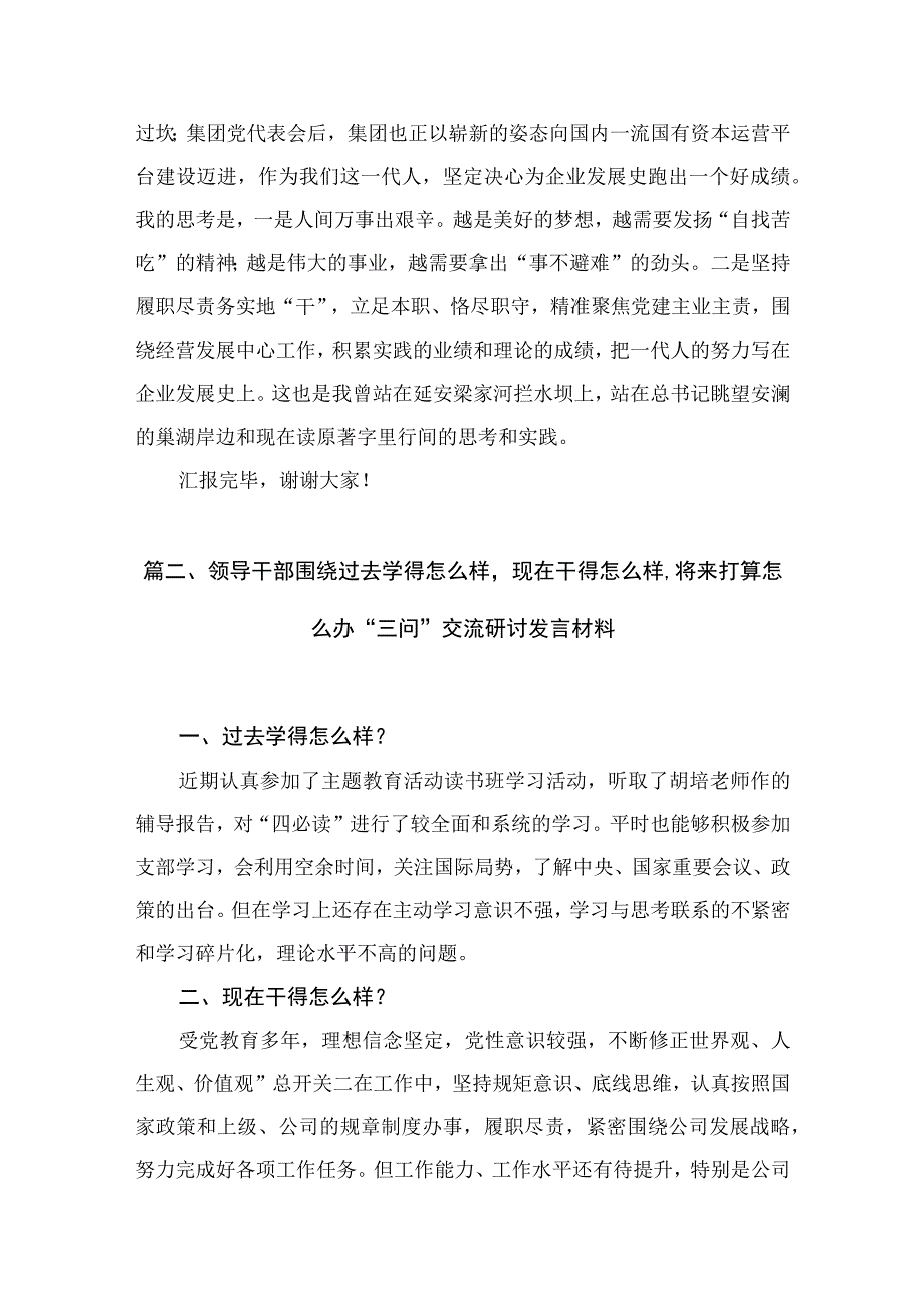 2023第二批专题教育“三问”（过去学得怎么样、现在干得怎么样、将来打算怎么办）研讨发言材料（共7篇）.docx_第3页