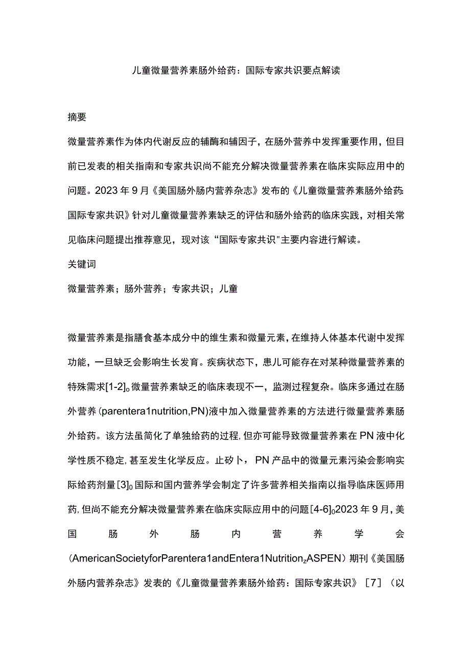 儿童微量营养素肠外给药：国际专家共识要点解读.docx_第1页