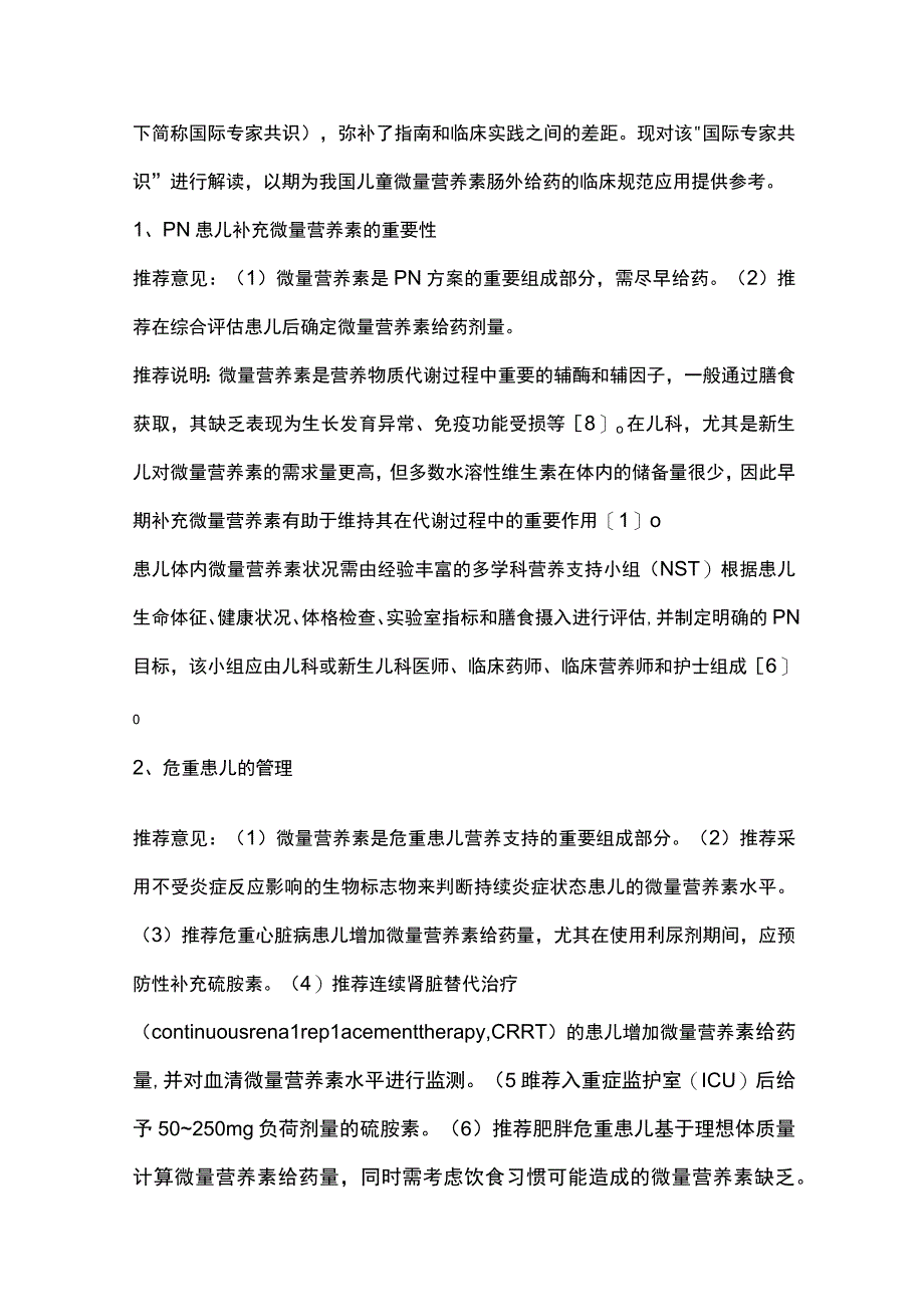 儿童微量营养素肠外给药：国际专家共识要点解读.docx_第2页