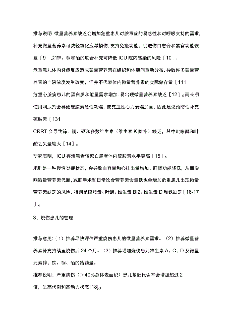 儿童微量营养素肠外给药：国际专家共识要点解读.docx_第3页