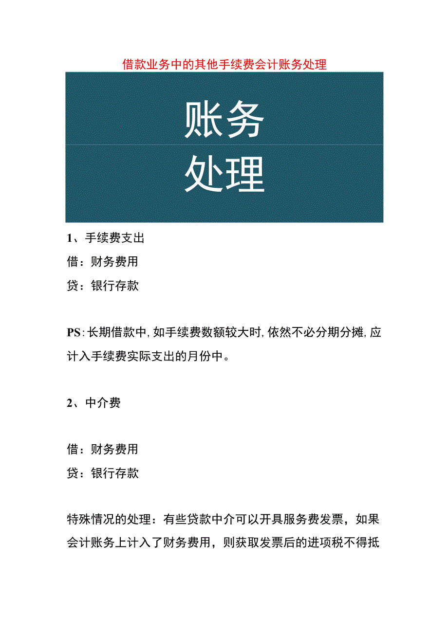 借款业务中的其他手续费会计账务处理.docx_第1页