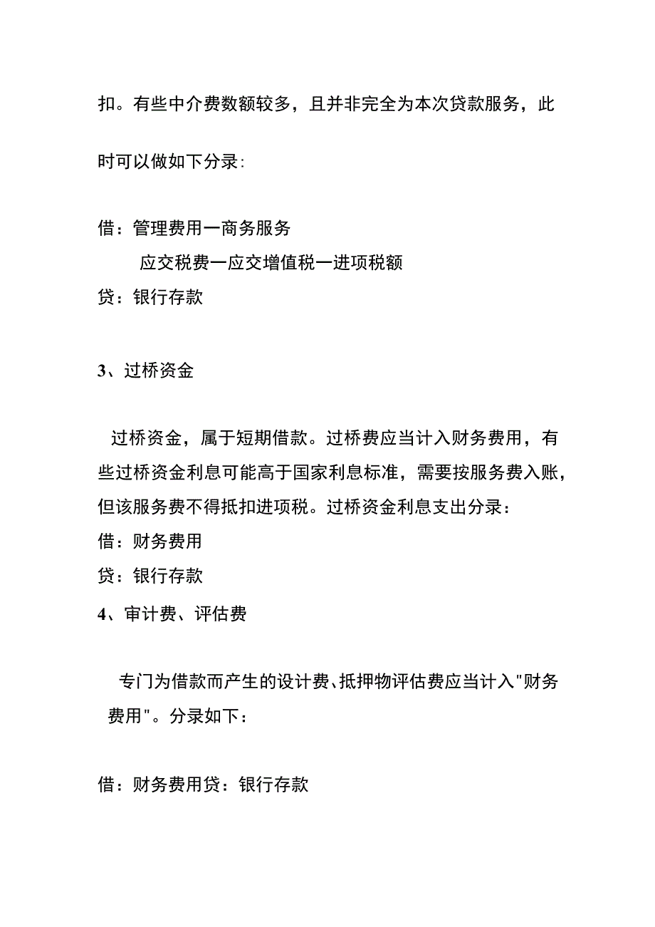 借款业务中的其他手续费会计账务处理.docx_第2页