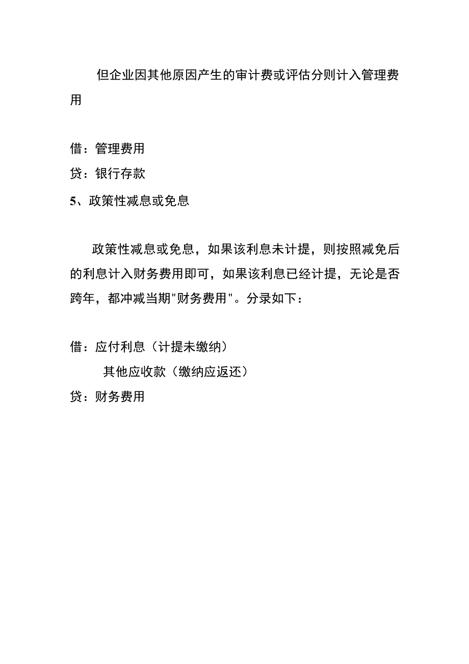 借款业务中的其他手续费会计账务处理.docx_第3页