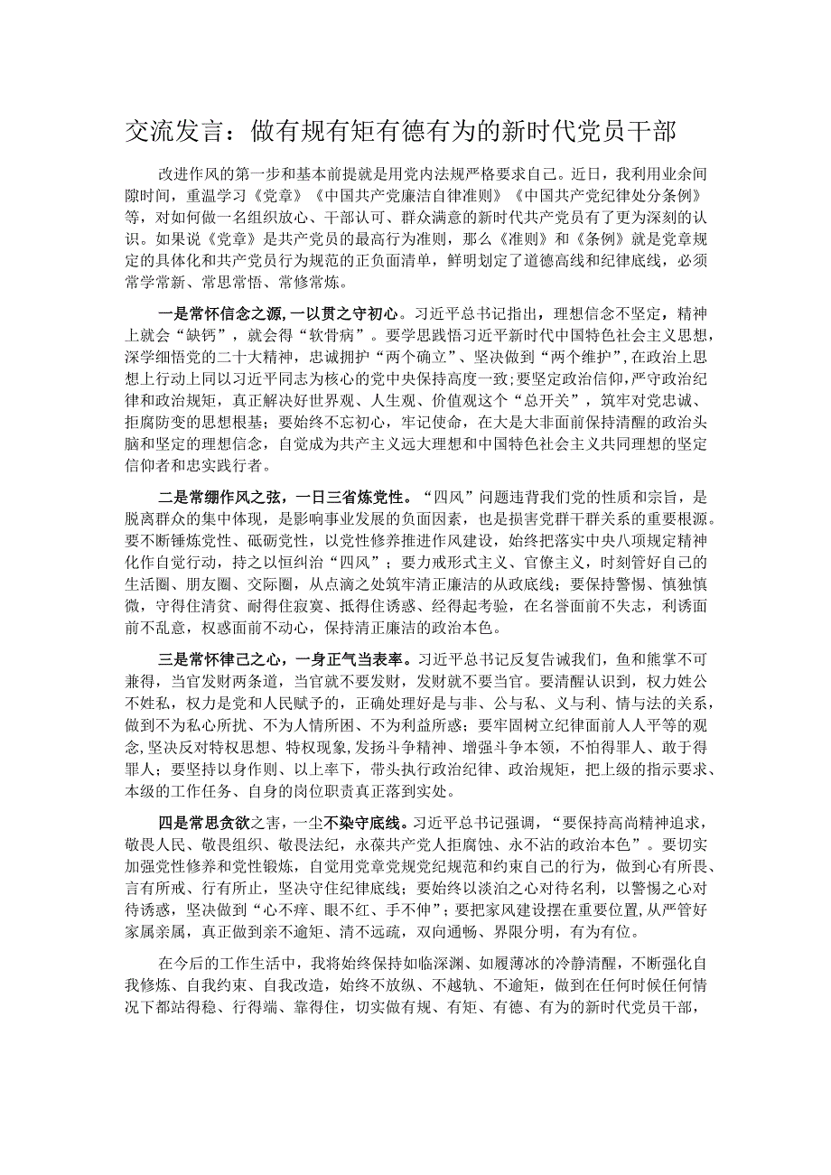 交流发言：做有规有矩有德有为的新时代党员干部.docx_第1页