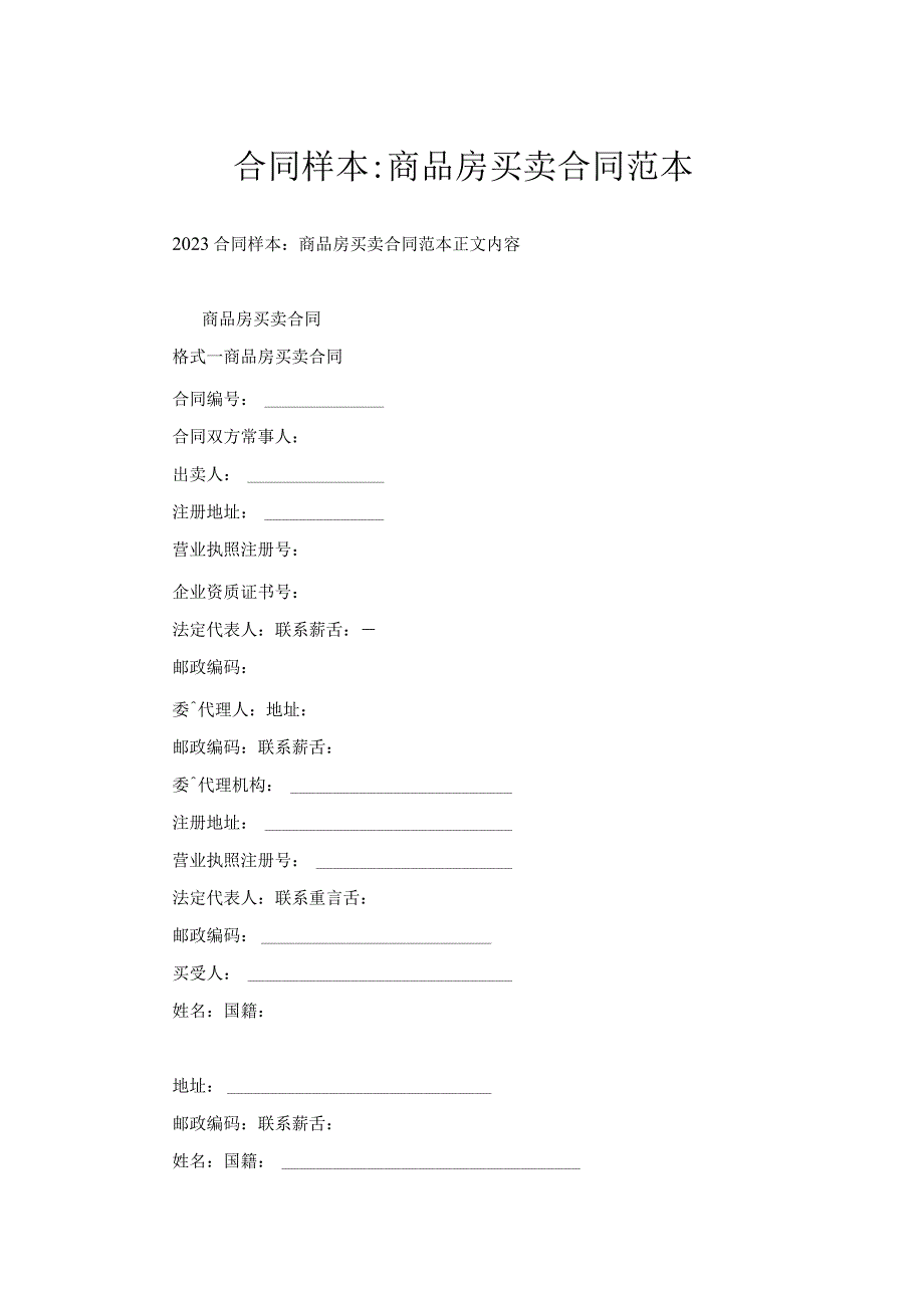 合同样本-商品房买卖合同范本.docx_第1页