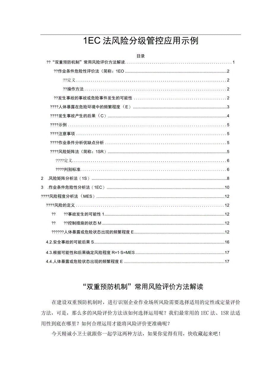 LEC法风险分级管控应用示例.docx_第1页