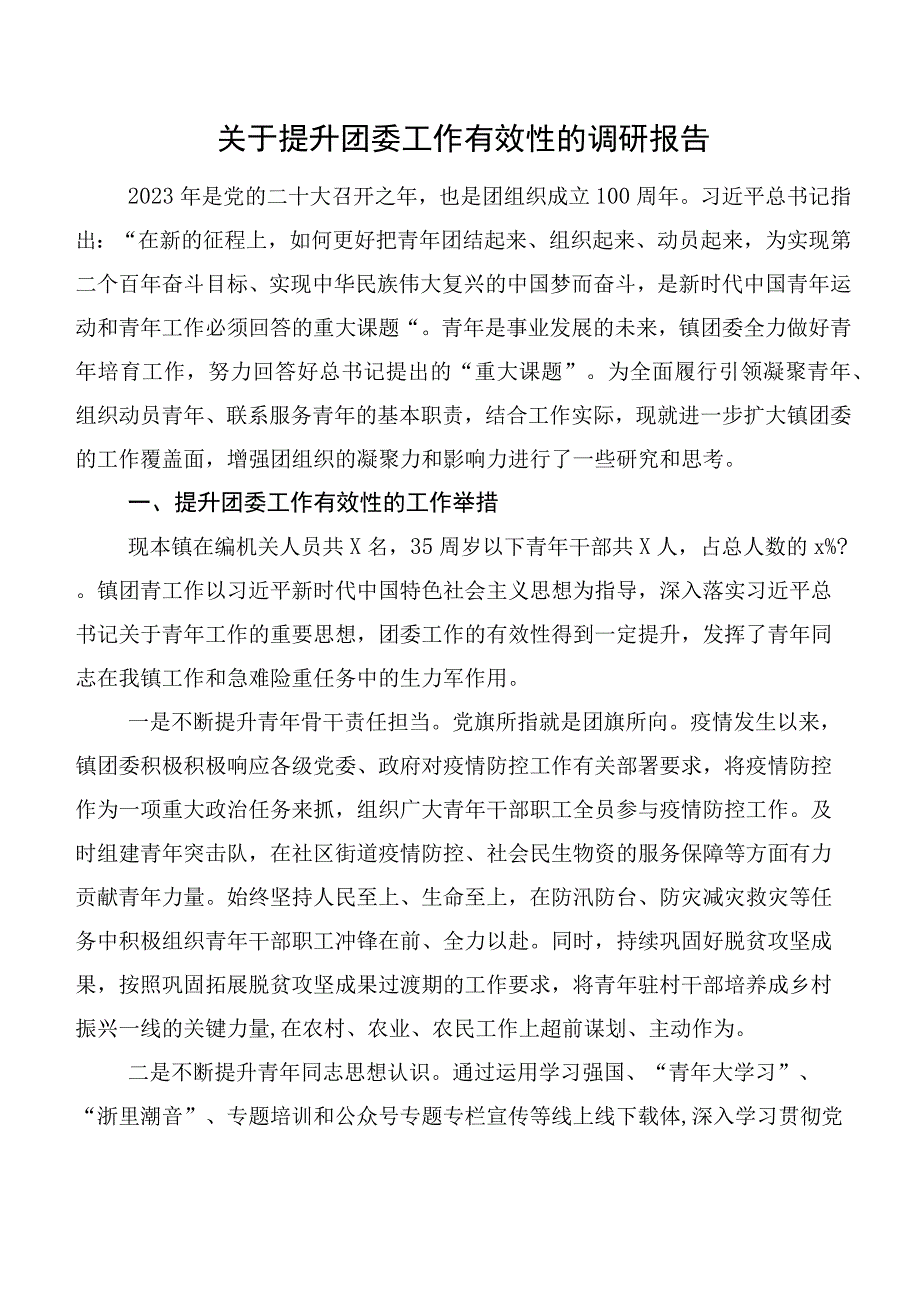 关于提升团委工作有效性的调研报告.docx_第1页