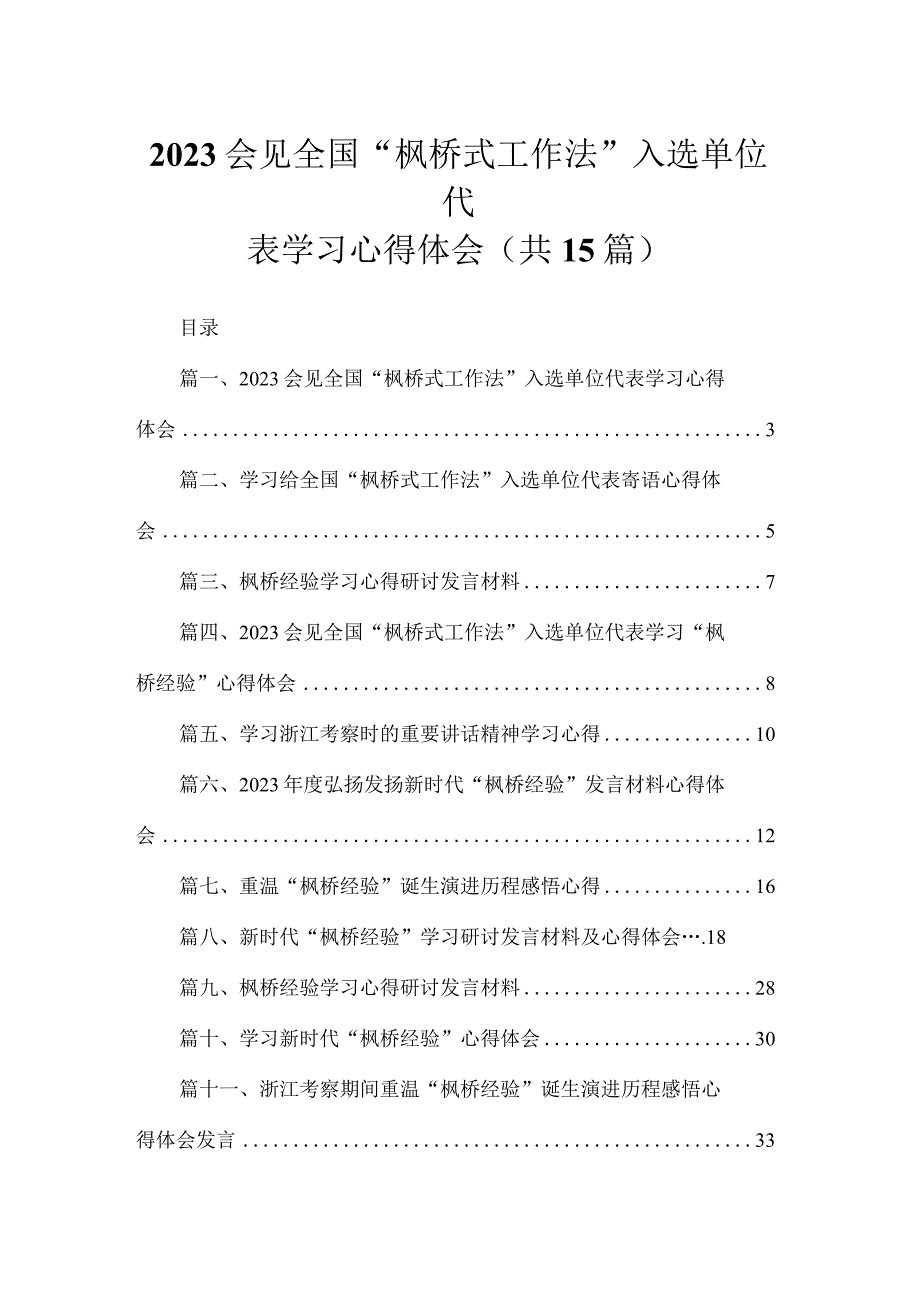 会见全国“枫桥式工作法”入选单位代表学习心得体会（共15篇）.docx_第1页