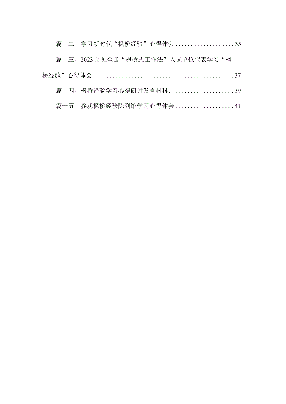 会见全国“枫桥式工作法”入选单位代表学习心得体会（共15篇）.docx_第2页