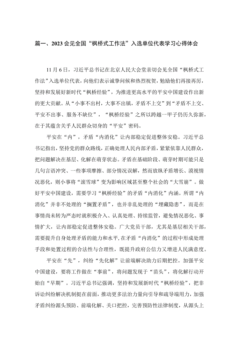 会见全国“枫桥式工作法”入选单位代表学习心得体会（共15篇）.docx_第3页