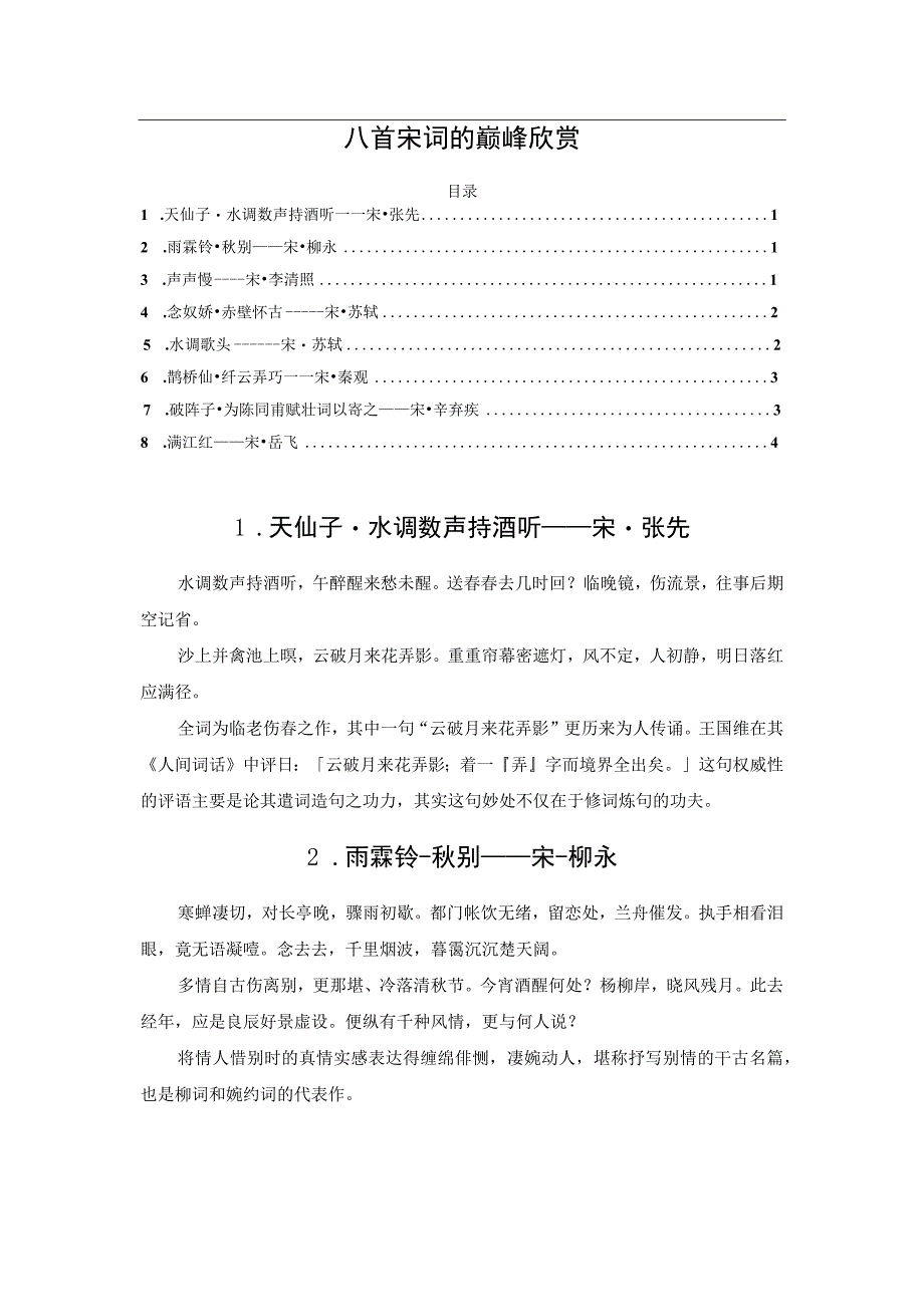 八首宋词的巅峰欣赏.docx_第1页