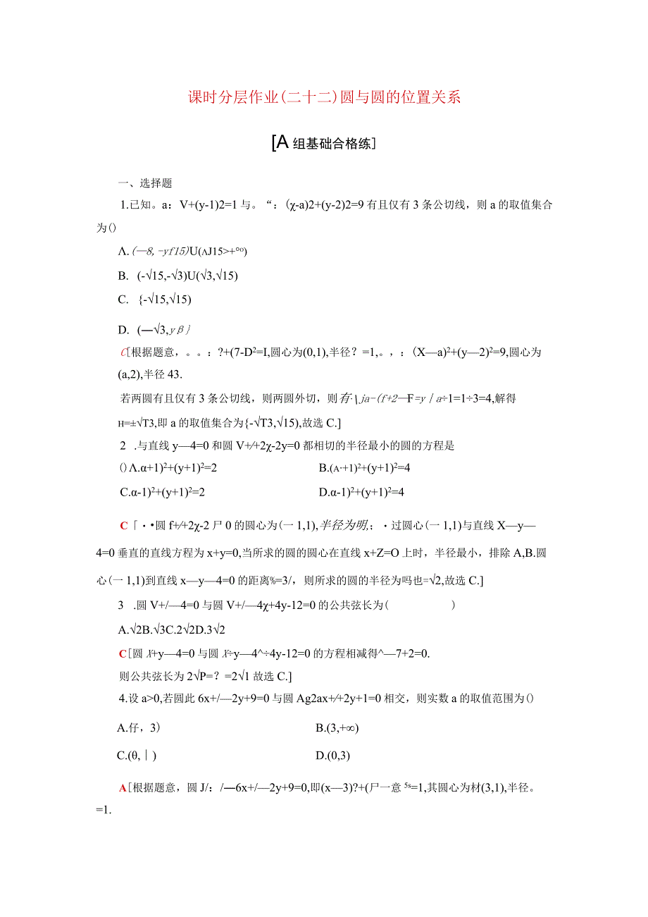 2024届一轮复习人教A版 圆与圆的位置关系 作业.docx_第1页