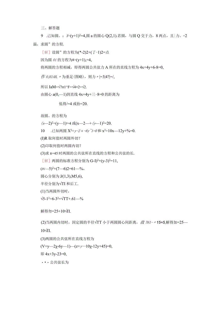 2024届一轮复习人教A版 圆与圆的位置关系 作业.docx_第3页