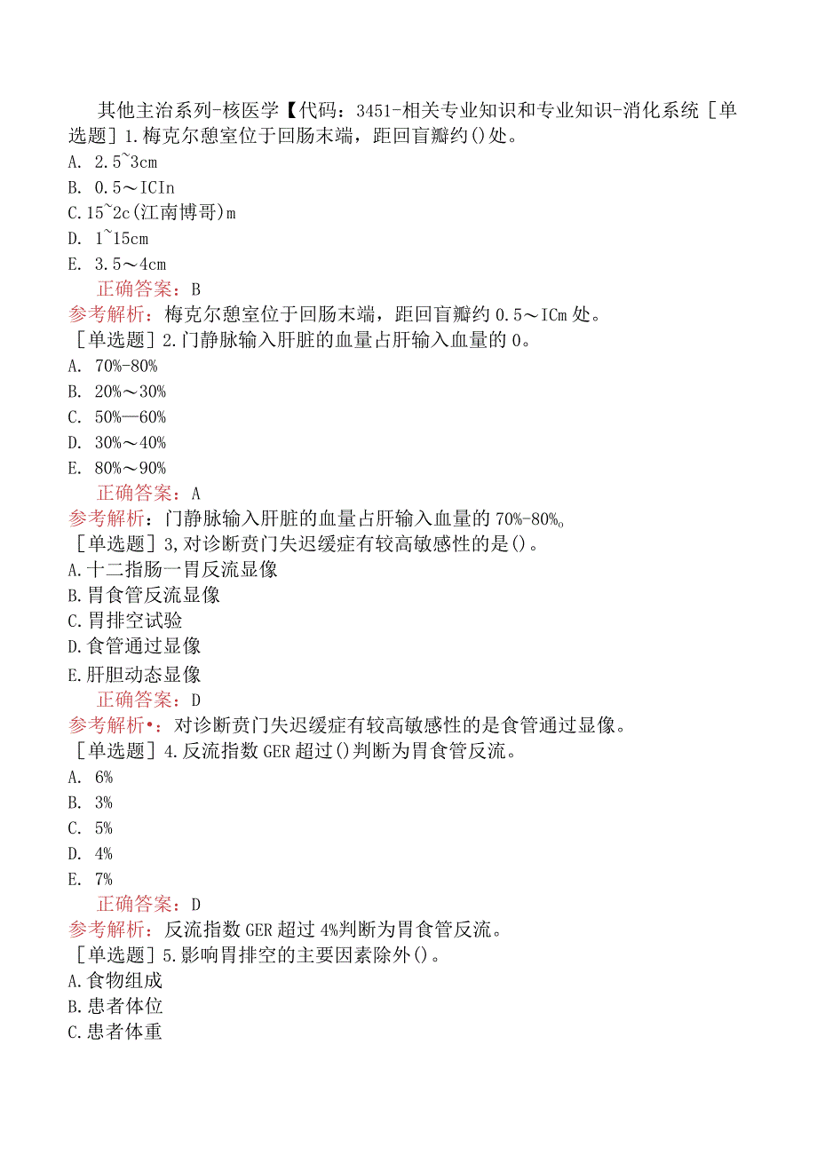 其他主治系列-核医学【代码：345】-相关专业知识和专业知识-消化系统.docx_第1页