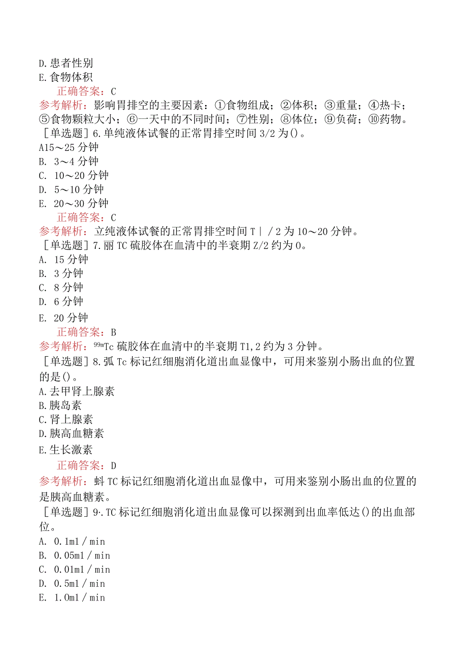 其他主治系列-核医学【代码：345】-相关专业知识和专业知识-消化系统.docx_第2页