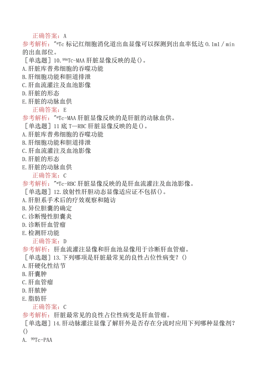 其他主治系列-核医学【代码：345】-相关专业知识和专业知识-消化系统.docx_第3页