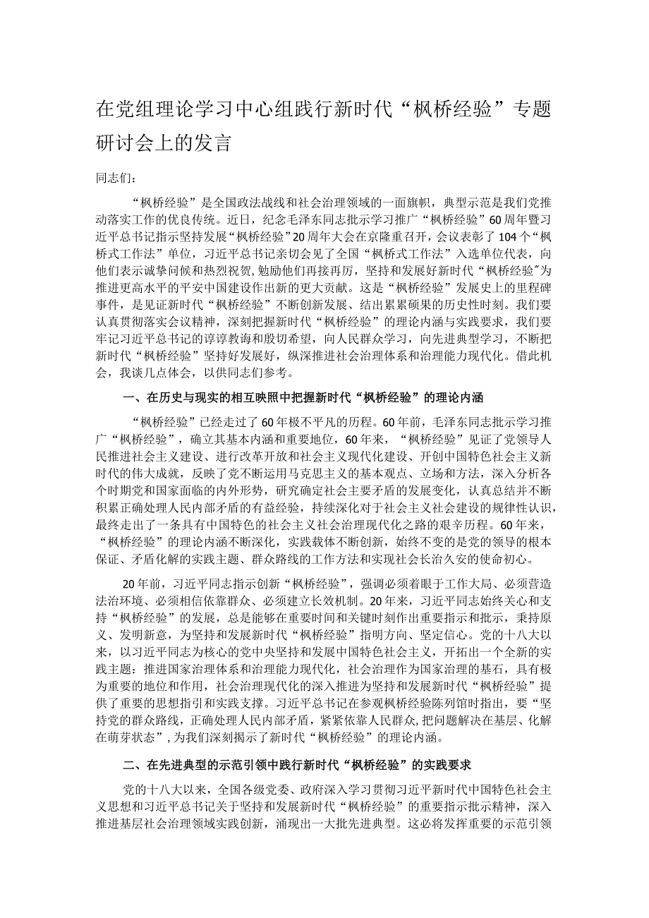 在党组理论学习中心组践行新时代“枫桥经验”专题研讨会上的发言.docx_第1页