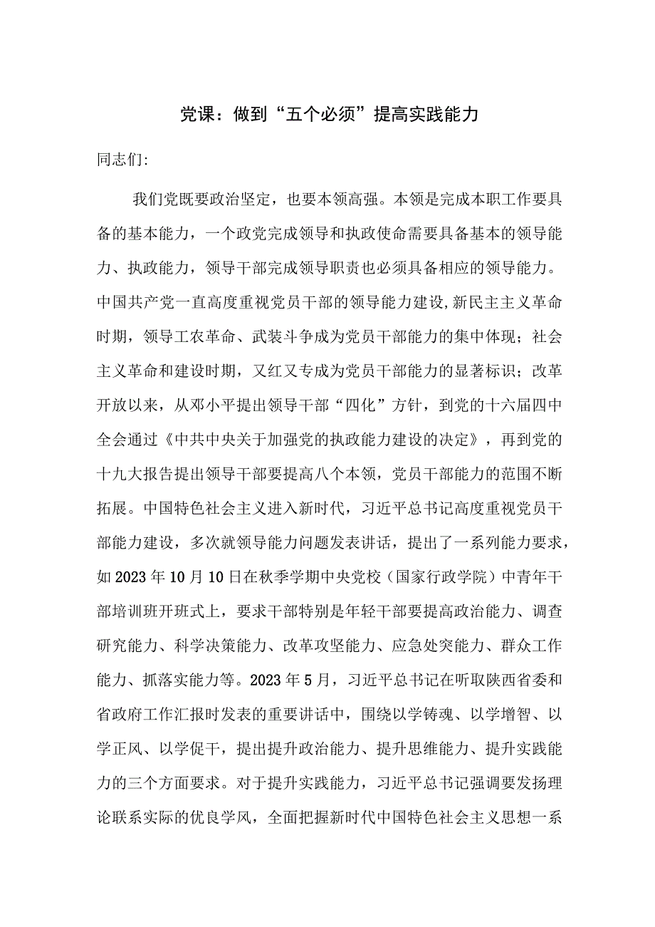 党课：做到“五个必须” 提高实践能力.docx_第1页