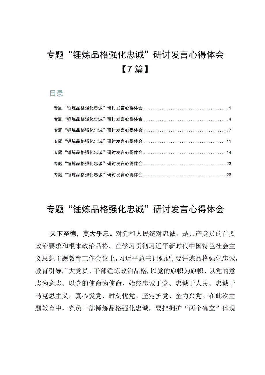 专题“锤炼品格强化忠诚”研讨发言心得体会【7篇】.docx_第1页