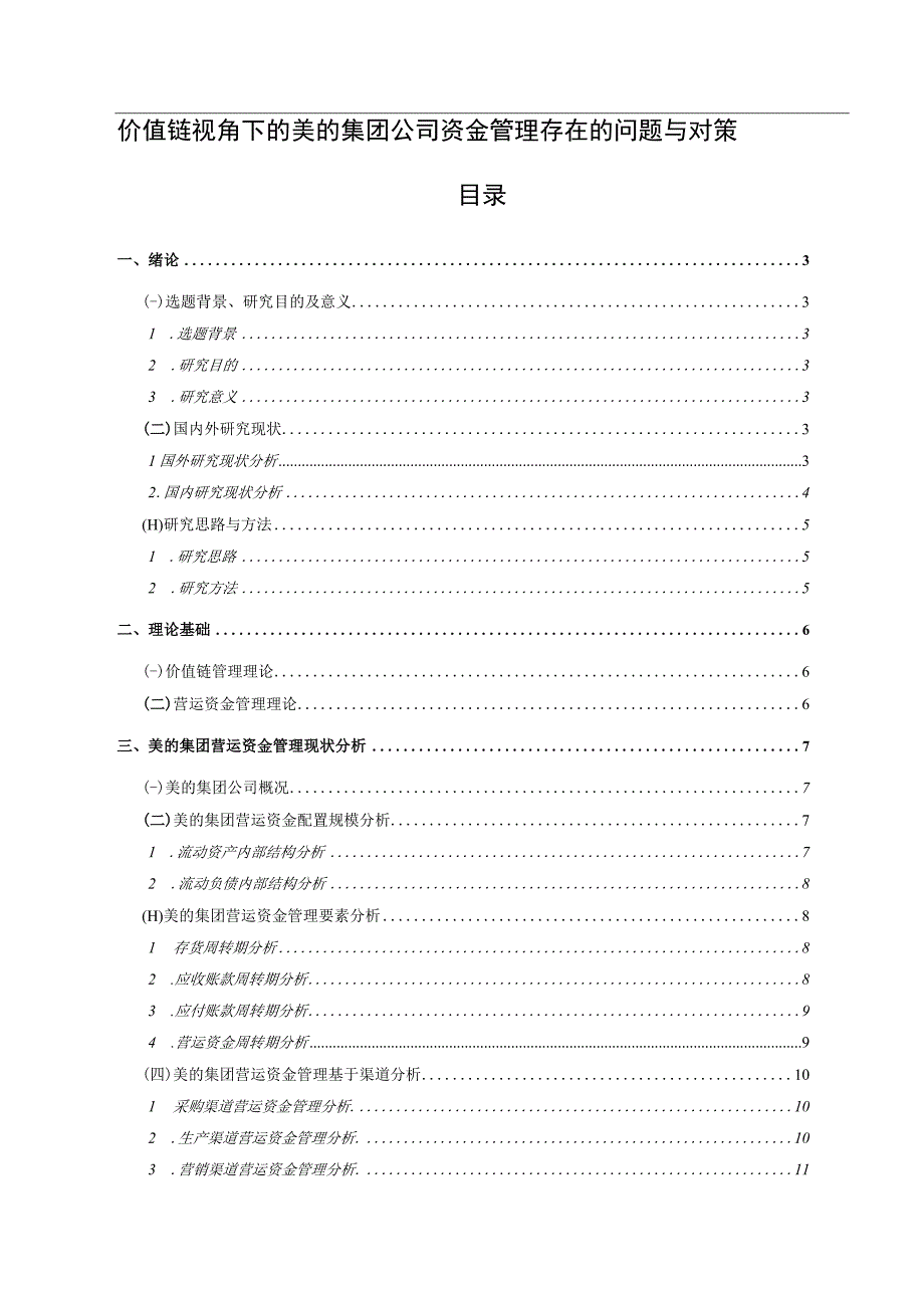 【《价值链视角下的美的集团公司资金管理问题与优化路径探究》11000字（论文）】.docx_第1页