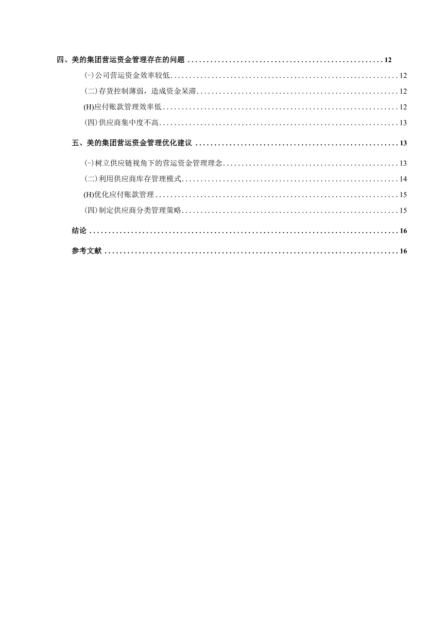 【《价值链视角下的美的集团公司资金管理问题与优化路径探究》11000字（论文）】.docx_第2页
