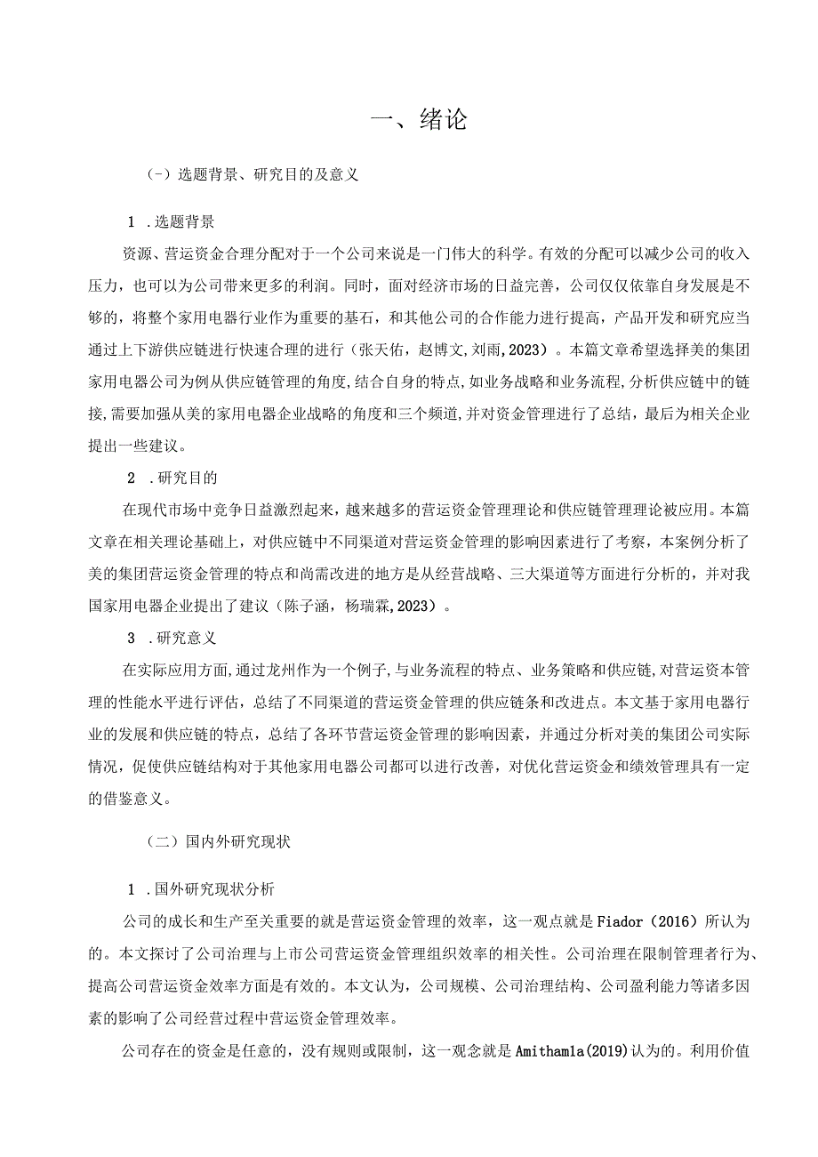 【《价值链视角下的美的集团公司资金管理问题与优化路径探究》11000字（论文）】.docx_第3页