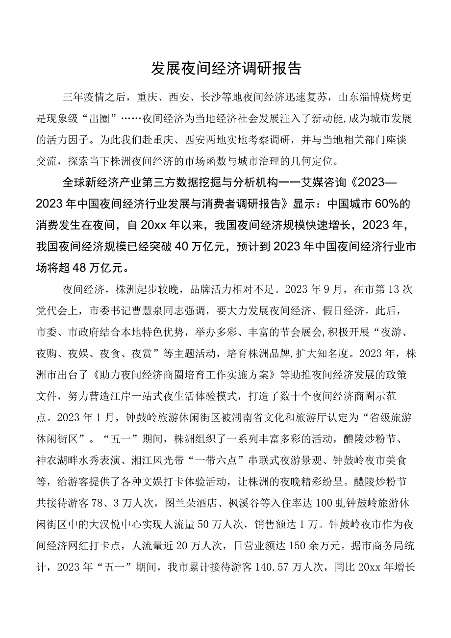 发展夜间经济调研报告.docx_第1页