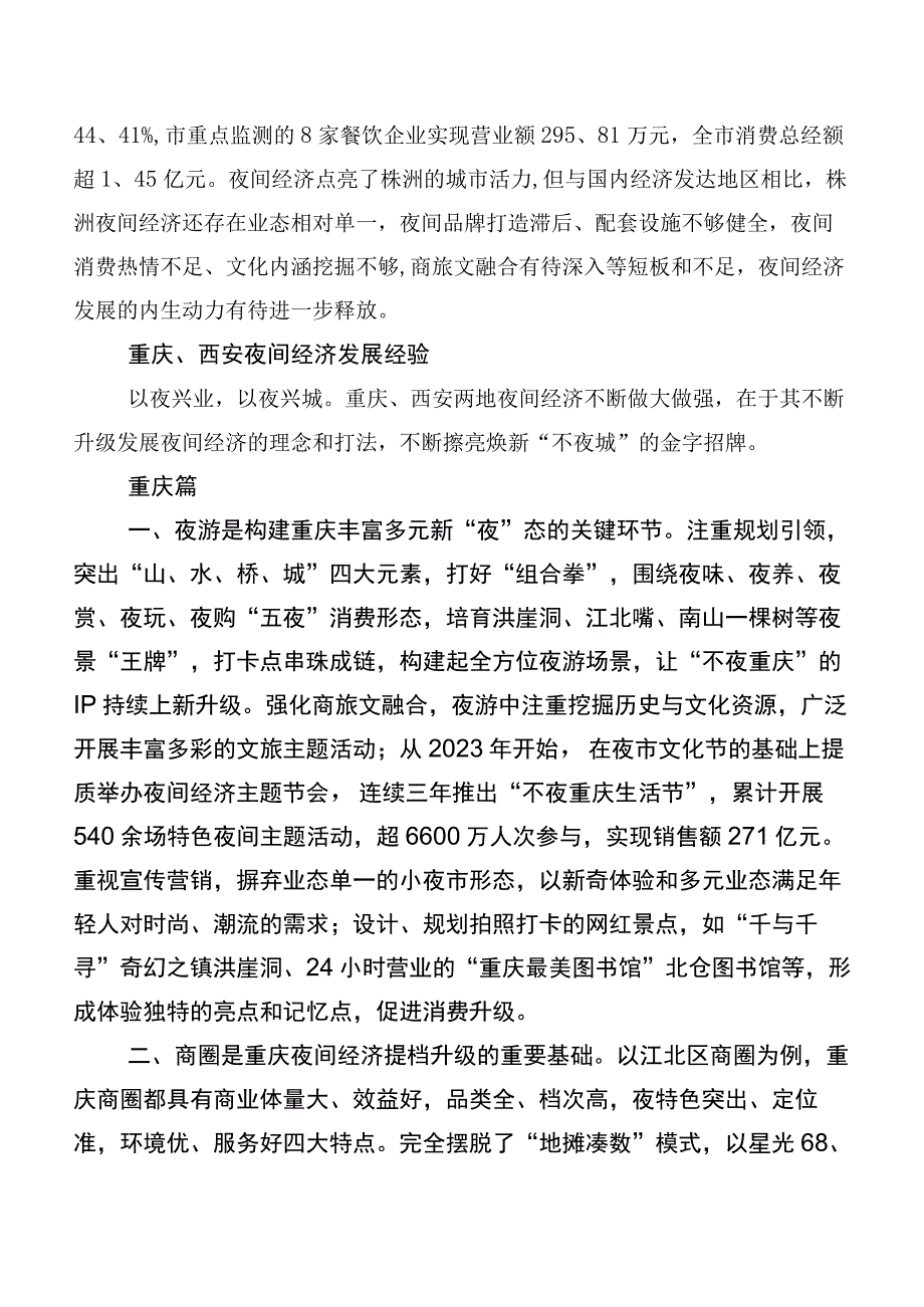 发展夜间经济调研报告.docx_第2页