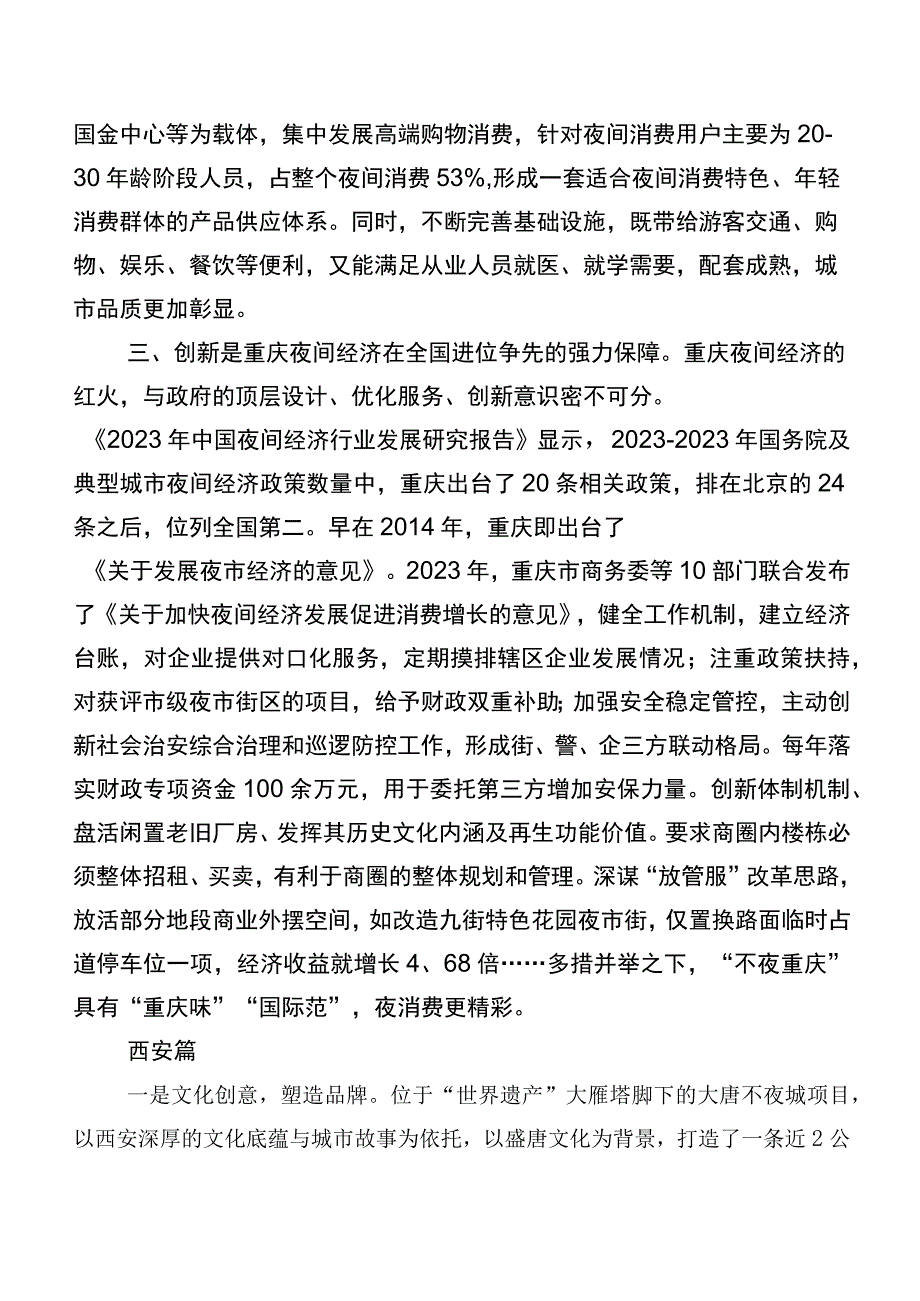 发展夜间经济调研报告.docx_第3页