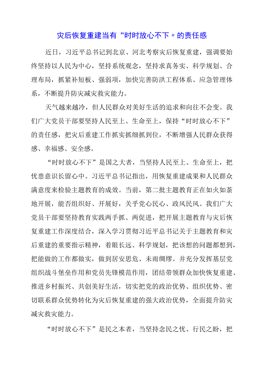 党课讲稿：灾后恢复重建当有“时时放心不下”的责任感.docx_第1页