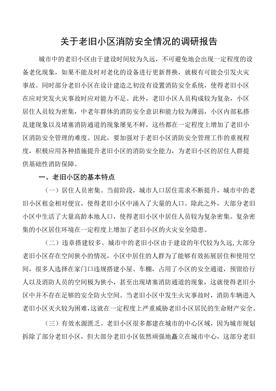 关于老旧小区消防安全情况的调研报告.docx_第1页