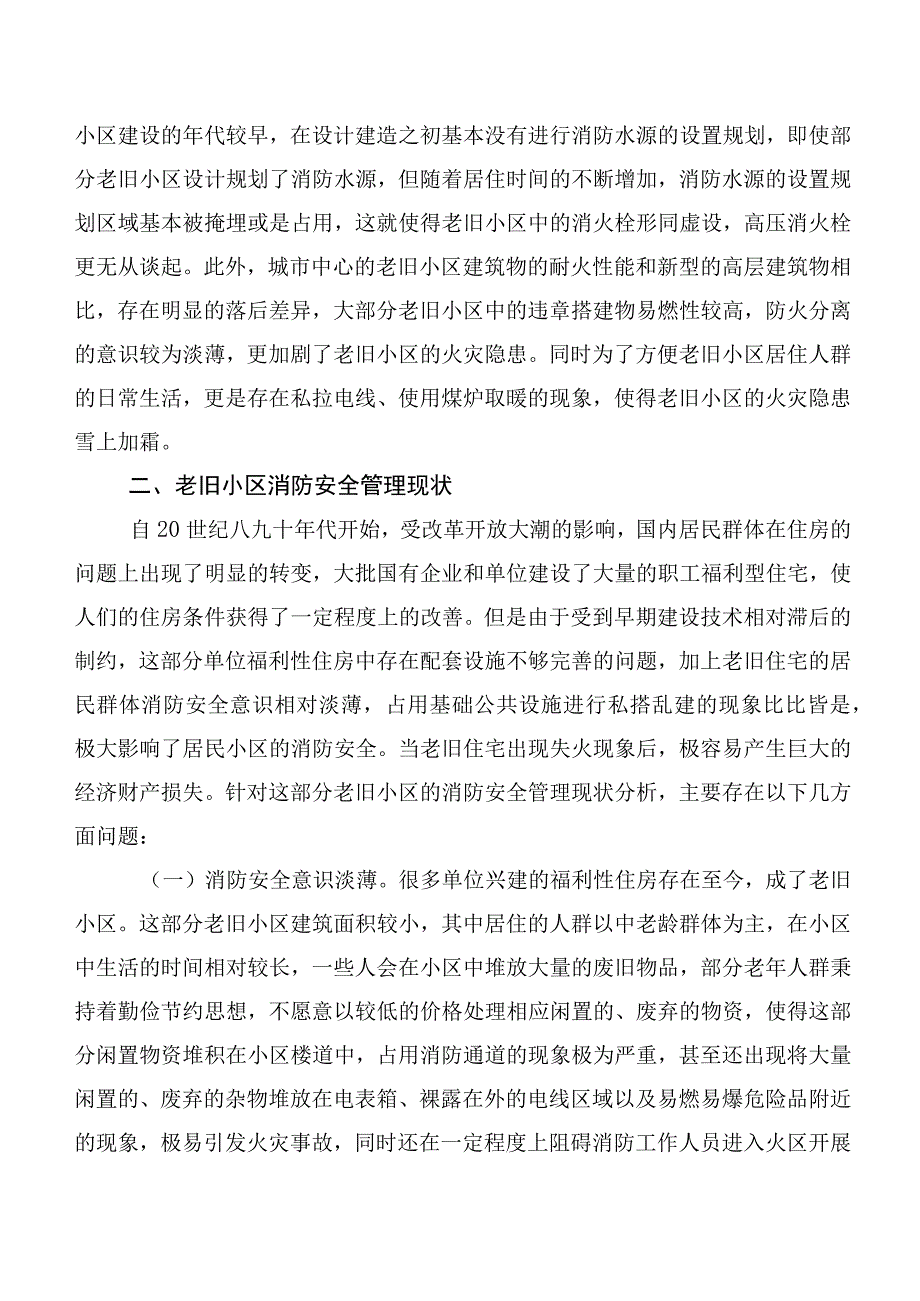 关于老旧小区消防安全情况的调研报告.docx_第2页