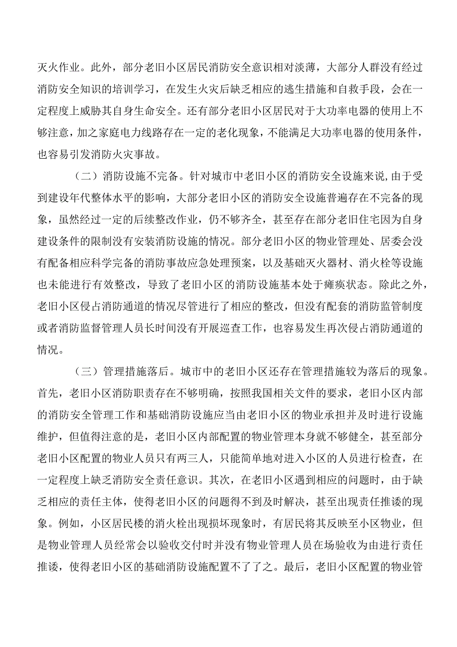 关于老旧小区消防安全情况的调研报告.docx_第3页