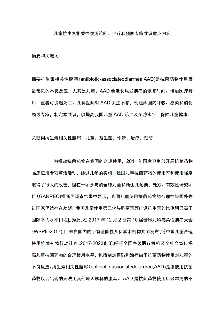 儿童抗生素相关性腹泻诊断、治疗和预防专家共识重点内容.docx_第1页