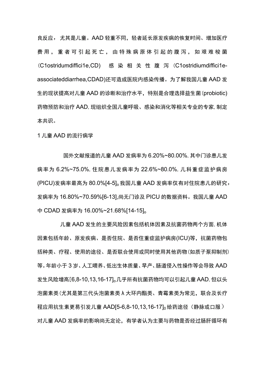 儿童抗生素相关性腹泻诊断、治疗和预防专家共识重点内容.docx_第2页