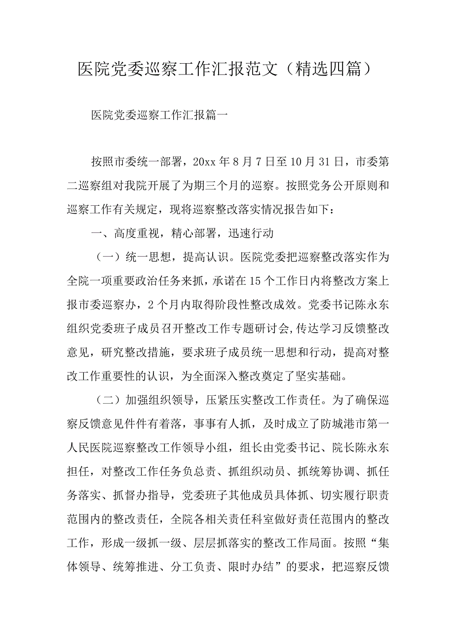 医院党委巡察工作汇报范文(精选四篇).docx_第1页