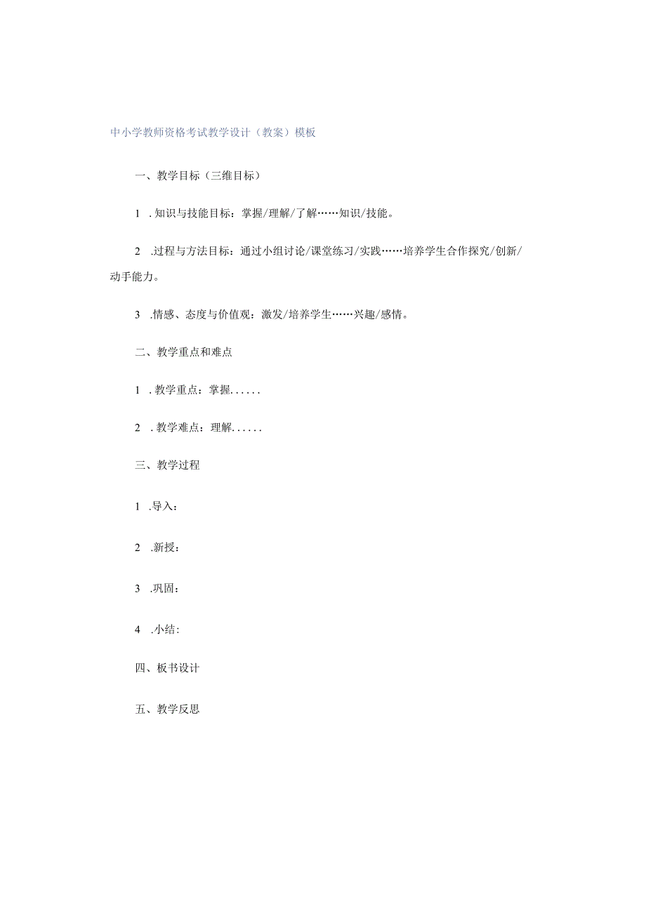 中小学教师资格考试教学设计（教案）模板.docx_第1页