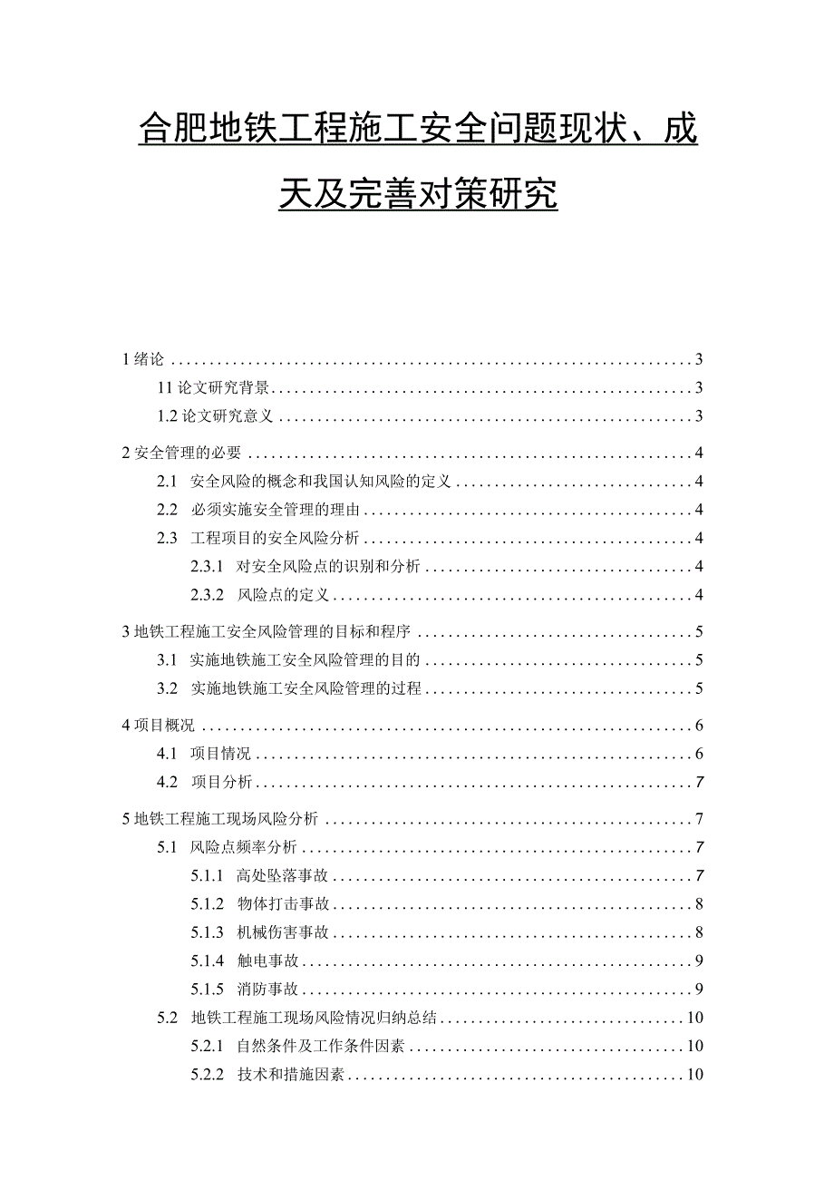 【《合肥地铁工程施工安全问题现状、成因及优化建议（论文）》15000字】.docx_第1页