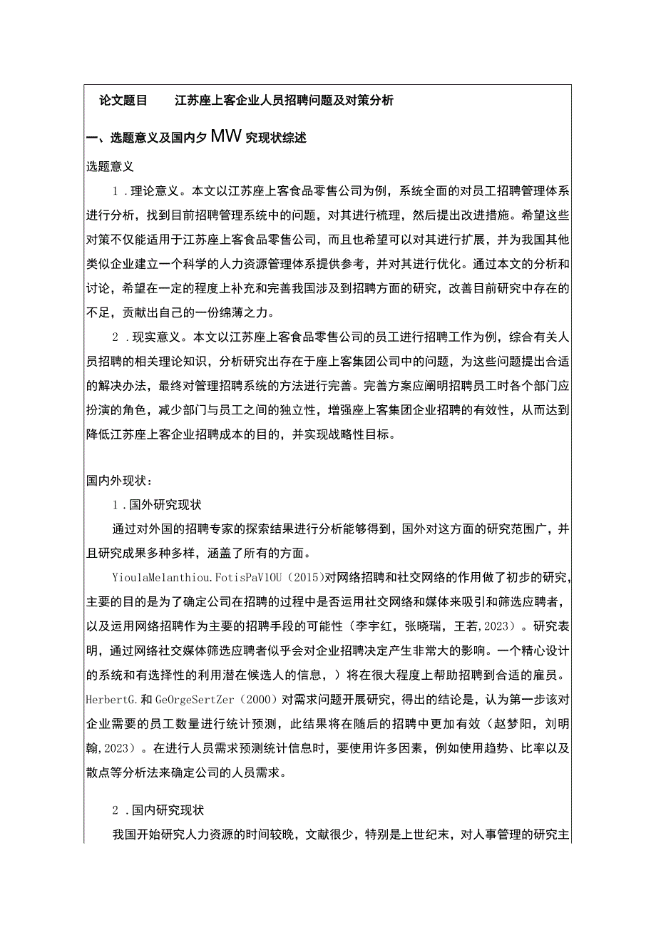 【《座上客零食企业人员招聘问题及对策分析》文献综述开题报告】.docx_第1页