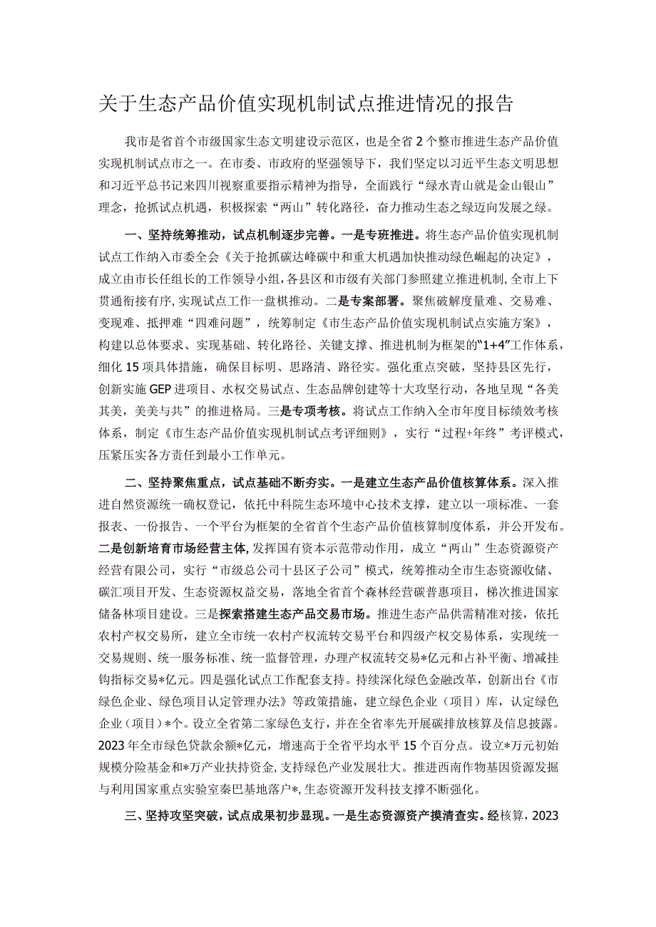 关于生态产品价值实现机制试点推进情况的报告.docx_第1页