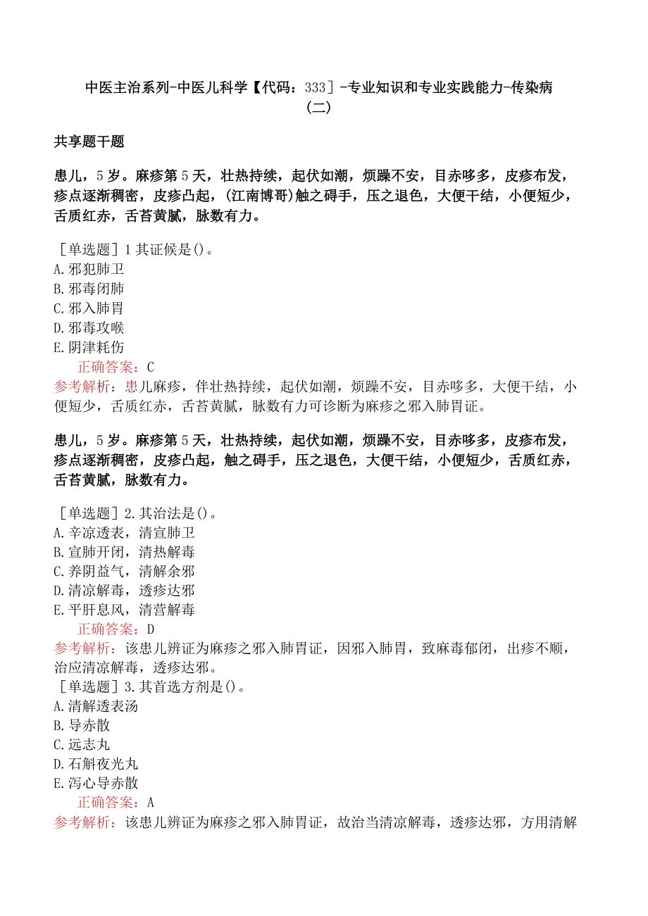 中医主治系列-中医儿科学【代码：333】-专业知识和专业实践能力-传染病（二）.docx_第1页