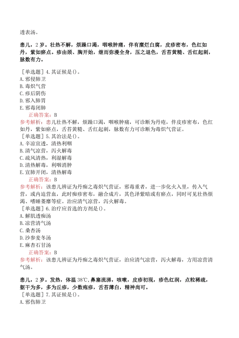 中医主治系列-中医儿科学【代码：333】-专业知识和专业实践能力-传染病（二）.docx_第2页