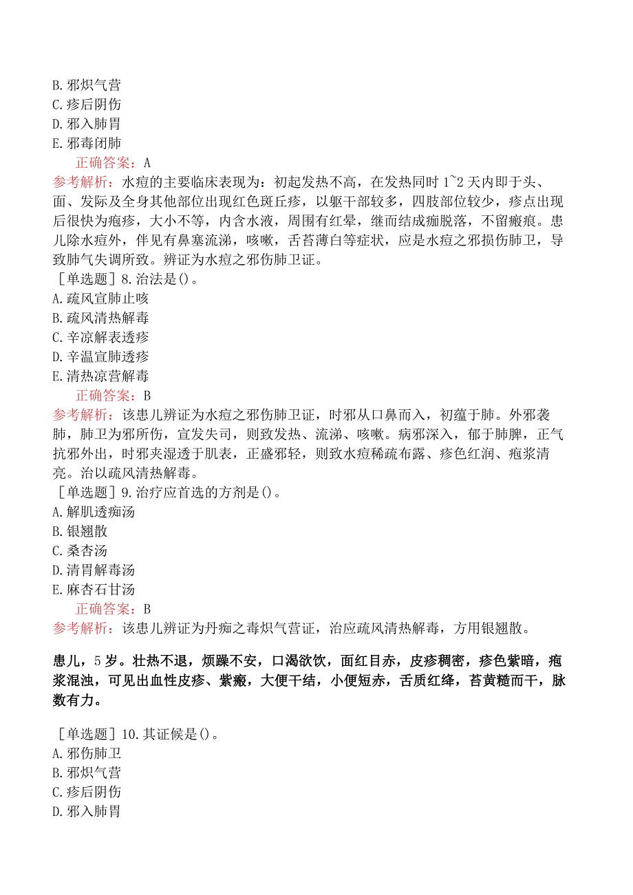 中医主治系列-中医儿科学【代码：333】-专业知识和专业实践能力-传染病（二）.docx_第3页