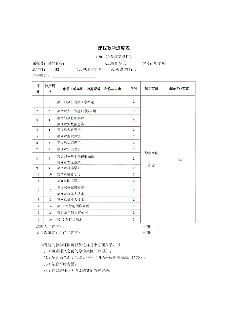 《人工智能导论》课程教学进度表.docx_第1页